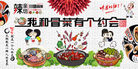 四川冒菜美食背景墙