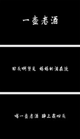 陆树铭 - 一壶老酒-歌词版