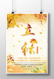 立秋海报