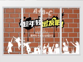 怀旧青春奋斗移门