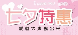 七夕特惠主题