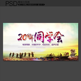 同学会背景海报