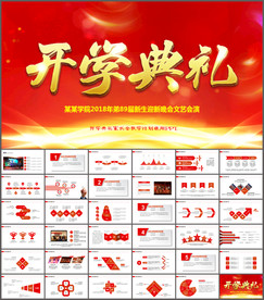 开学典礼迎新晚会PPT