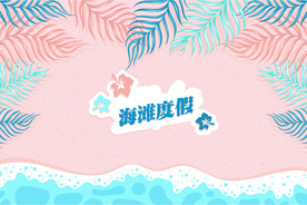 矢量海滩海边度假背景图