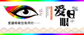 爱眼日 眼睛