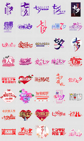 淘宝天猫七夕情人节主题文案字体