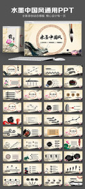 水墨中国风动态PPT模板