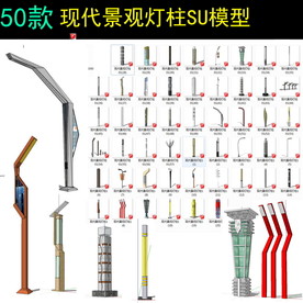 现代景观灯具模型