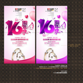 16周年庆