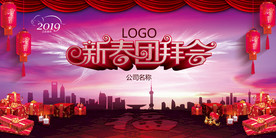新春团拜会