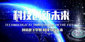 科技背景展板