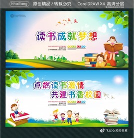 读书成就梦想 点燃读书激情 共