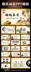 中国风传统医学动态PPT模板