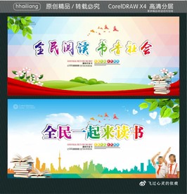 全民阅读 书香社会 全民一起来