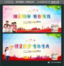 捐资助学 有你有我