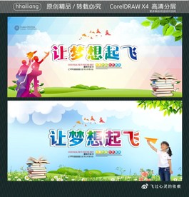 让梦想起飞