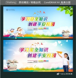 学习安全知识 创建平安校园