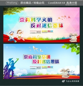 崇尚科学文明 反对迷信愚昧