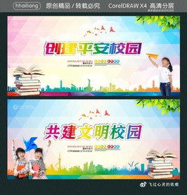 创建平安校园 共建文明校园