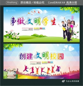 创建文明校园 争做文明学生