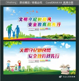 文明守纪树良风 安全教育我先行