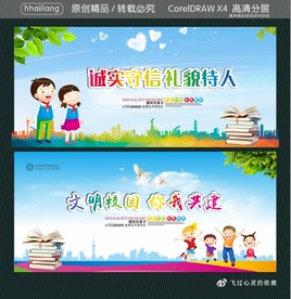 诚实守信 礼貌待人 文明校园