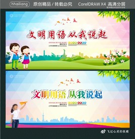 文明用语 从我说起