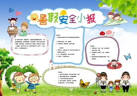 暑假安全教育小报
