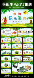 我的快乐暑假PPT模板