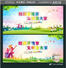 校园是我家 文明靠大家