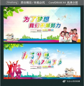 为了梦想我们不懈努力