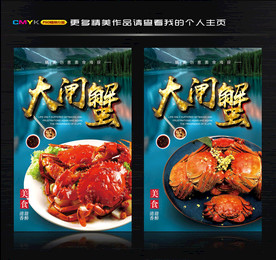 大闸蟹 螃蟹海报 大闸蟹广告