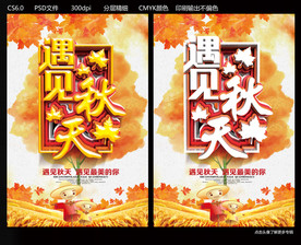 遇见秋天