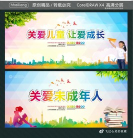 关爱儿童 让爱成长 关爱未成年