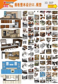 整木厨柜SU模型