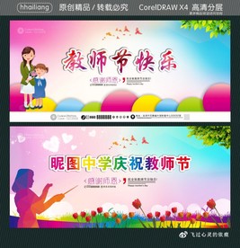 教师节快乐 昵图中学庆祝教师节