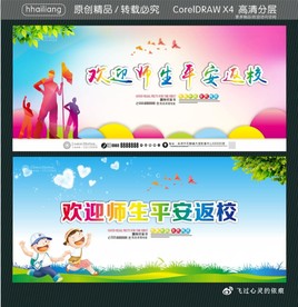 欢迎师生平安返校