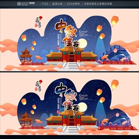 中秋