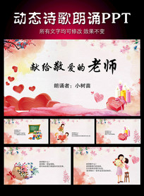 教师节诗歌朗诵 献给敬爱的老师