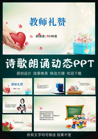 教师礼赞诗歌朗诵PPT模板