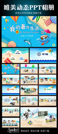 暑假生活动态PPT模板