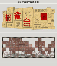 中式汉字景墙