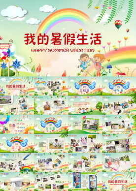 儿童成长相册我的暑假生活PPT