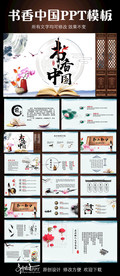 中国风书香中国PPT模板