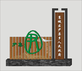 田园风村牌设计