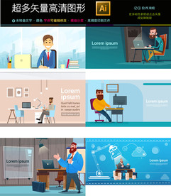 8款办公人物场景矢量文件