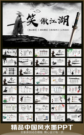笑傲江湖动态PPT模板