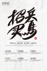 时尚简约武侠风招兵买马招聘海报
