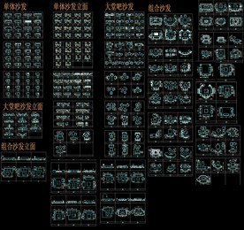 沙发家具类图块集