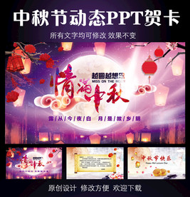 中秋节贺卡PPT模板
